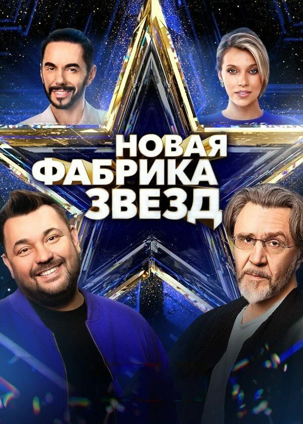 Новая Фабрика звезд (2024) - смотреть онлайн